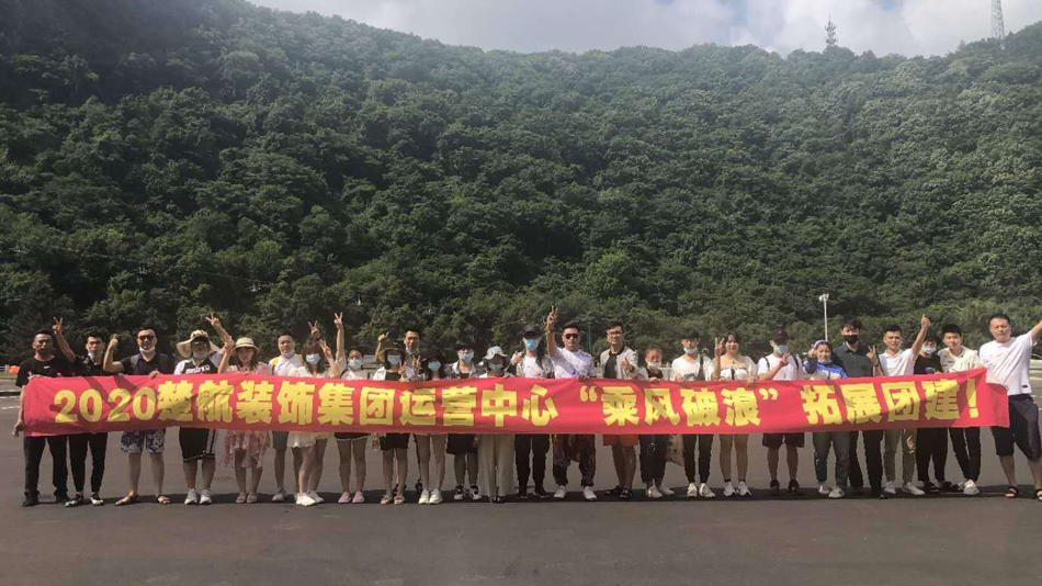 极品美女被男人抽插骚穴视频2020楚航装饰集团运营中心“乘风破浪” 拓展团建